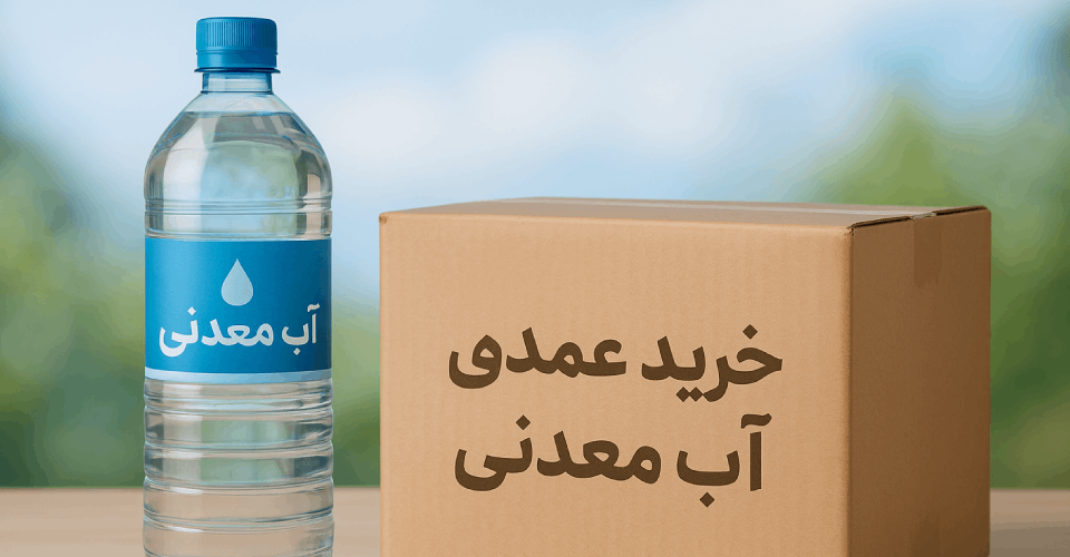megadrizzle.ir-خرید عمده آب معدنی